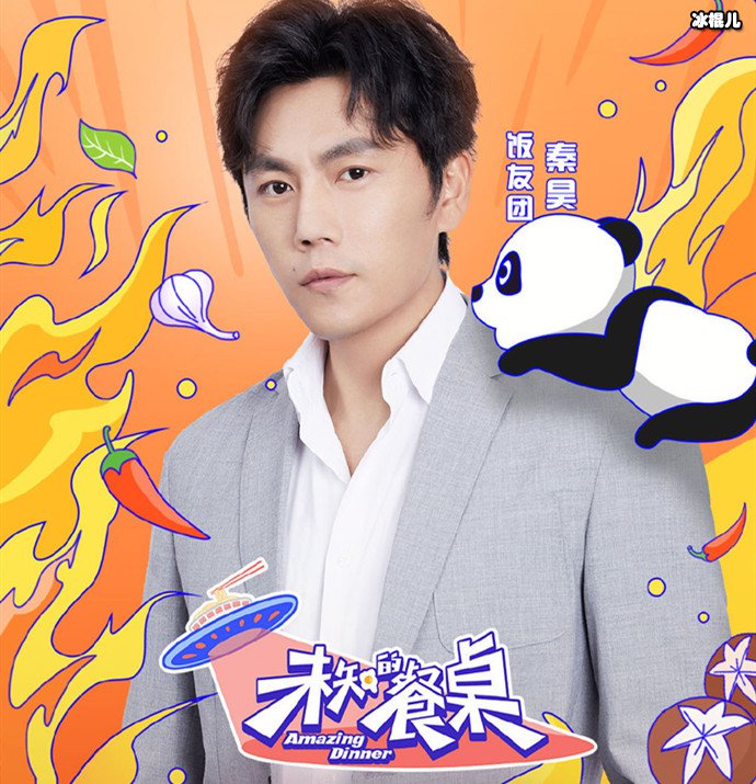 秦昊未知的餐桌