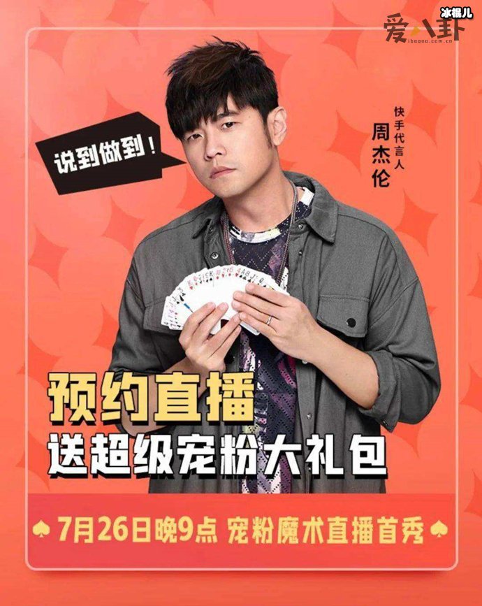 周杰伦快手直播魔术表演