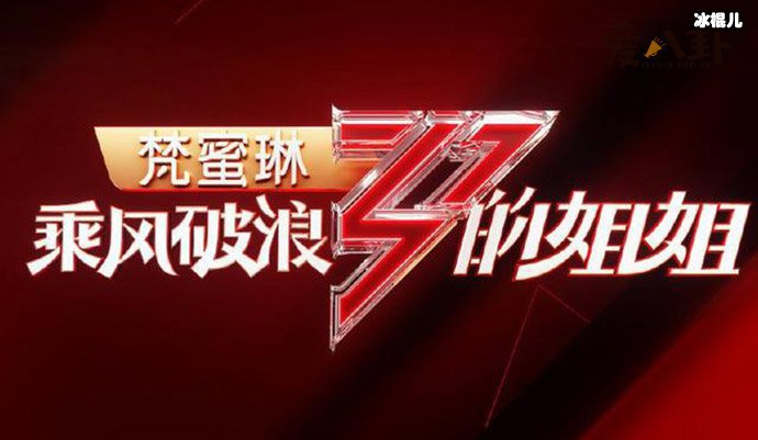 乘风破浪的姐姐2一公淘汰瓜
