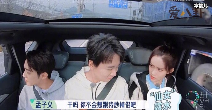 孟子义节目中低情商言语引争议