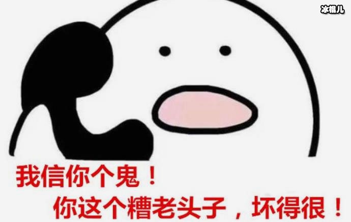 这老头坏的很是什么梗