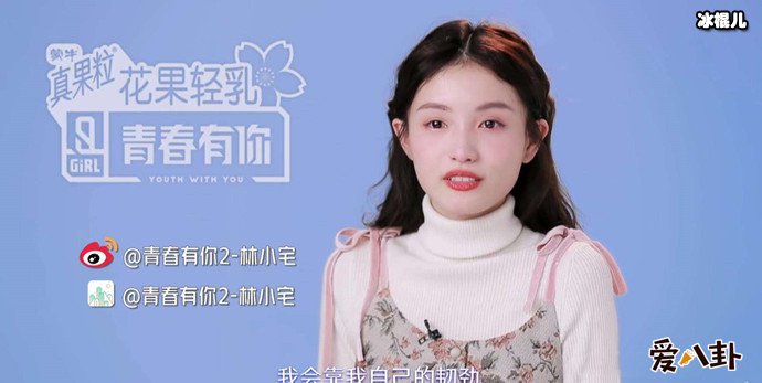 青春有你选手林小宅