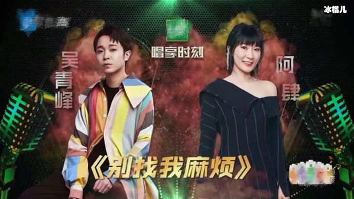 吴青峰与阿肆合唱别找我麻烦