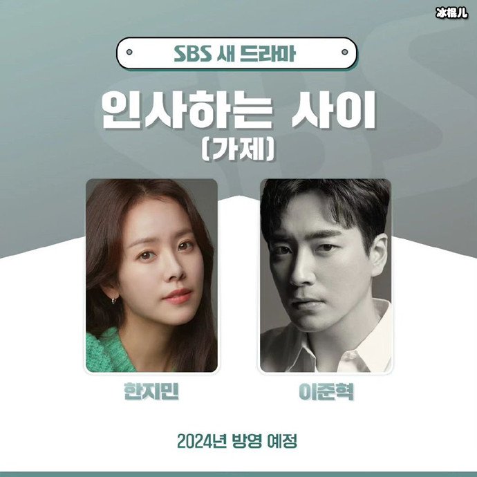 韩志旼李俊赫合作新剧