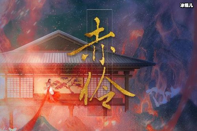 赤伶是怎么火起来的