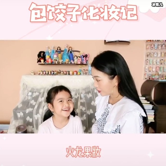 包文婧为女儿饺子化妆