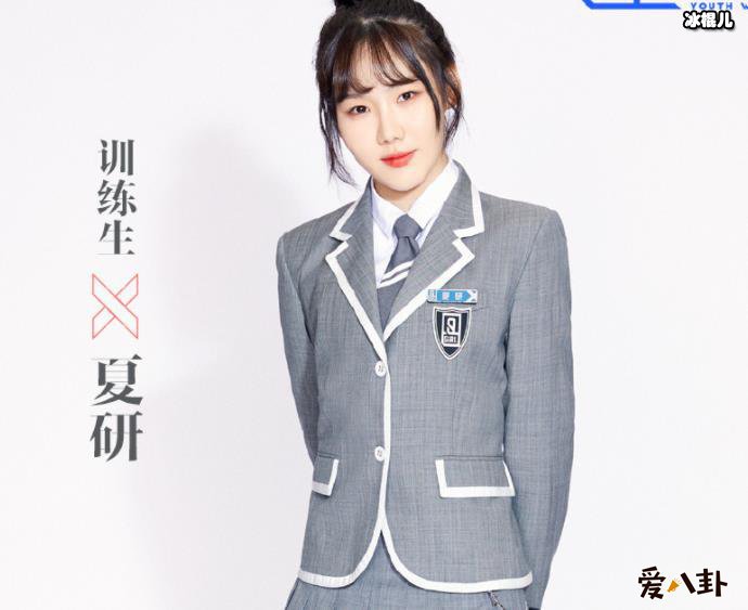 青春有你2夏研个人资料