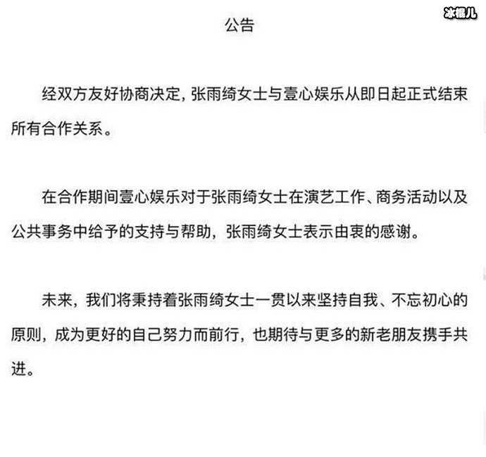 张雨绮与壹心娱乐结束合作