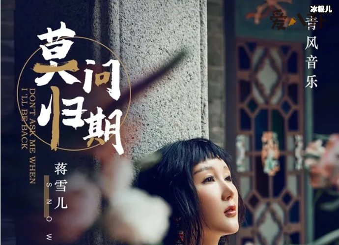 歌手蒋雪儿演唱的《莫问归期》