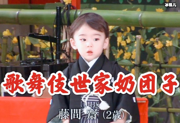 2岁时的藤间斋