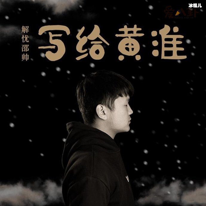 歌手解忧邵帅《写给黄淮》