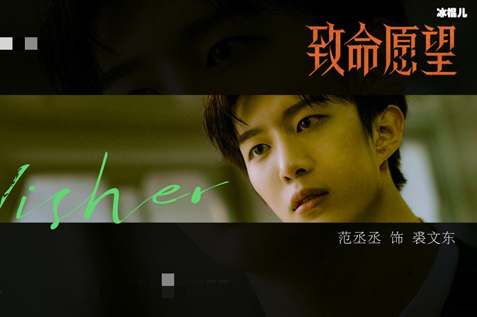 致命愿望范丞丞演谁