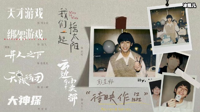 彭昱畅待映作品