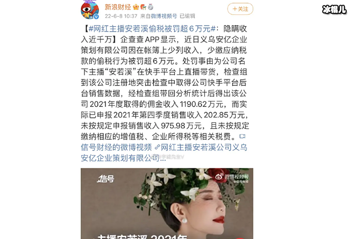 主播安若溪偷税被罚超6万元