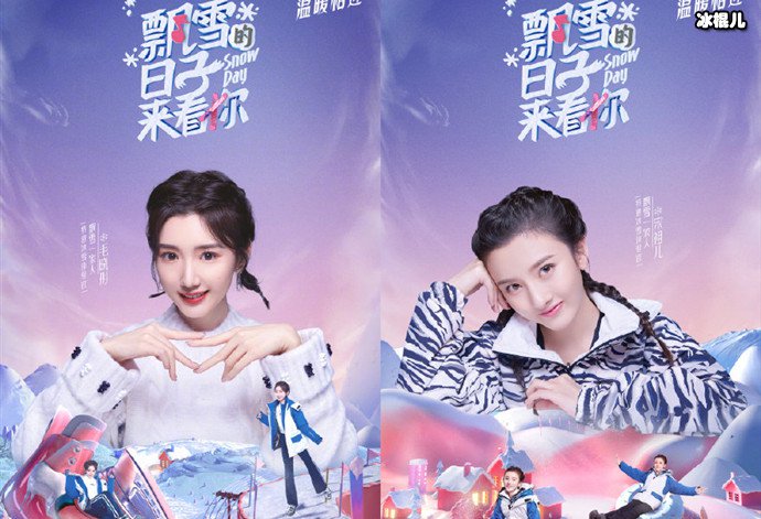 飘雪的日子来看你宋祖儿毛晓彤海报
