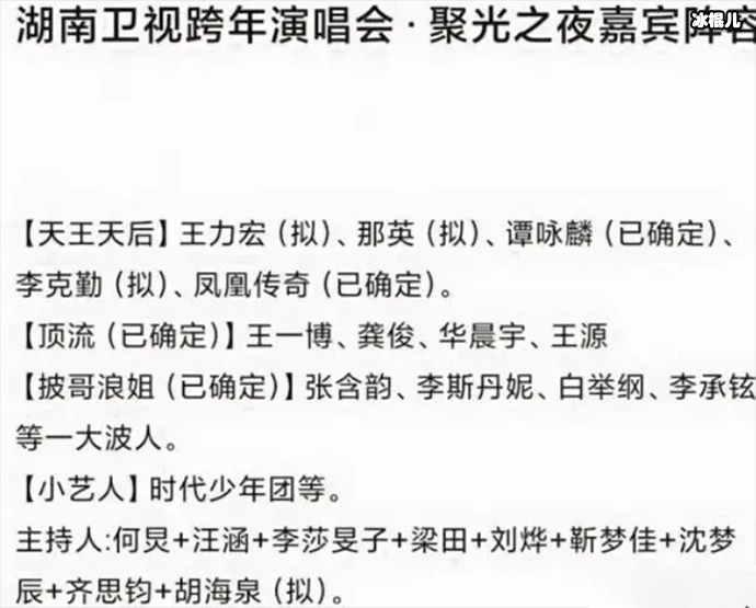 疑似湖南卫视跨年名单