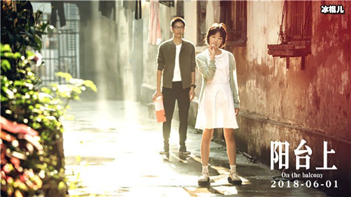 新片《阳台上》