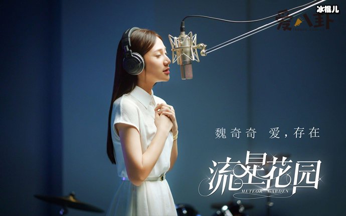《流星花园》插曲《爱，存在》