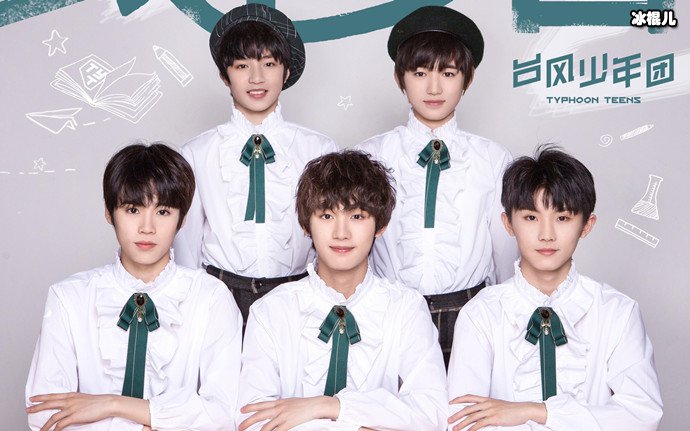 时代峻峰旗下的台风少年团