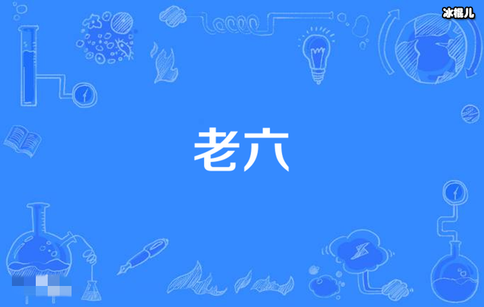 网络用语老六是什么意思