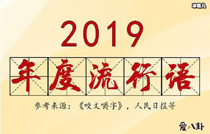 2019年度流行语 
