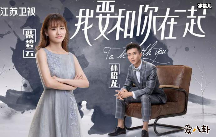 柴碧云孙绍龙j新剧海报