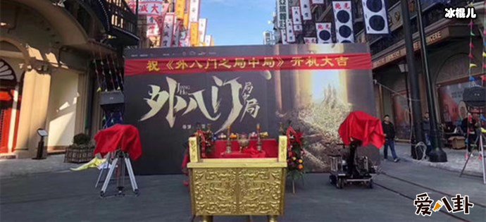 外八门之局中局开机现场