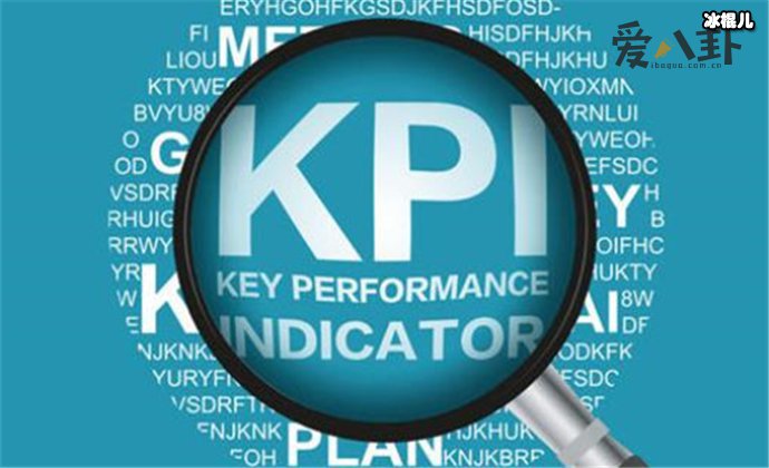 KPI什么意思