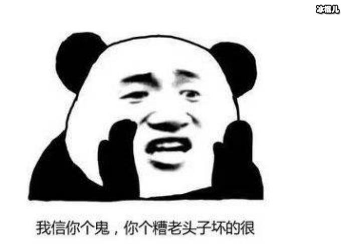 糟老头子，坏得很