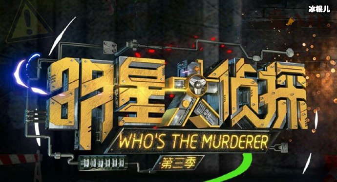 芒果台综艺《明星大侦探》