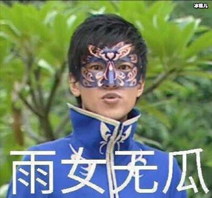 游乐王子表情包