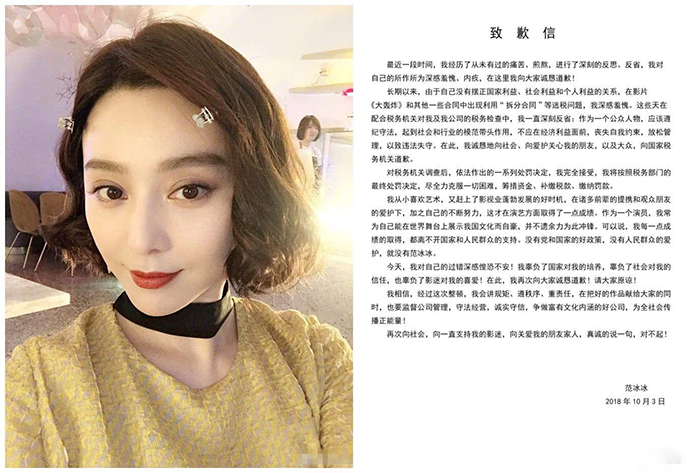 范冰冰偷漏税风波后的道歉信