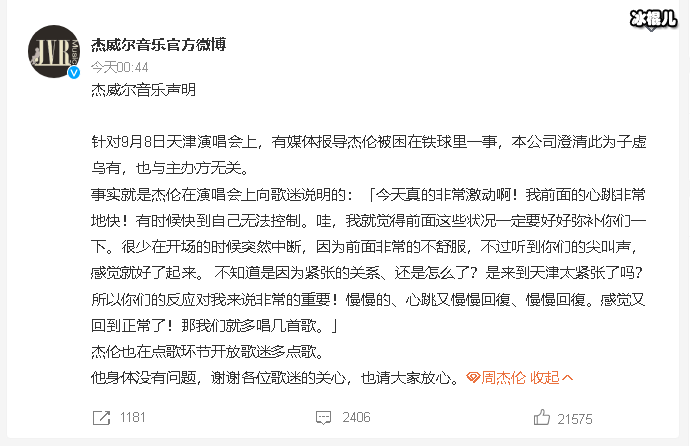 经纪公司回应周杰伦演唱会受伤