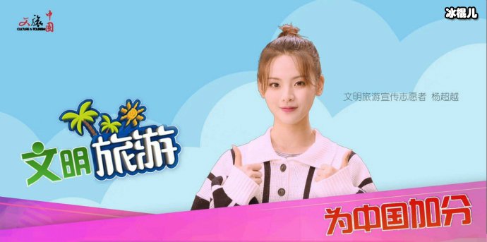 杨超越文明大使