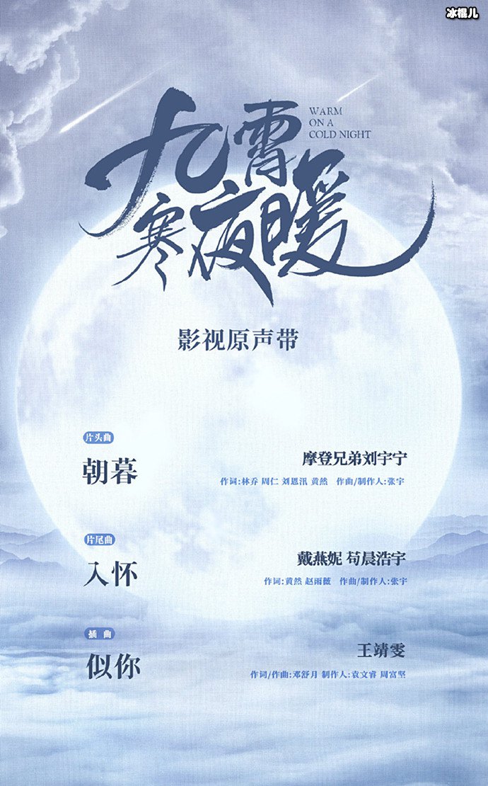 九霄寒夜暖OST阵容