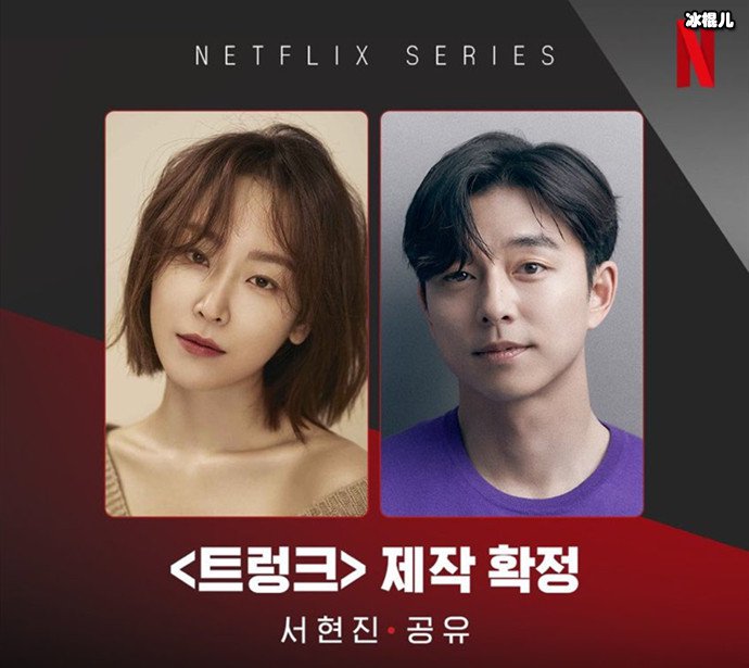 孔刘徐玄振确定出演网飞新剧