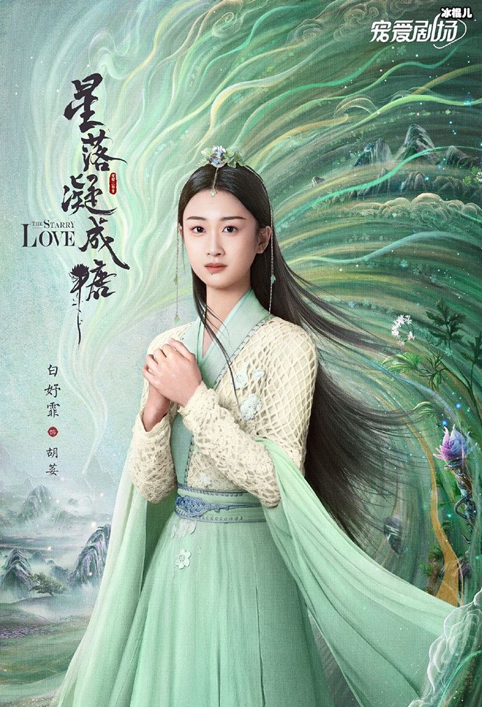 星落凝成糖胡荽海报