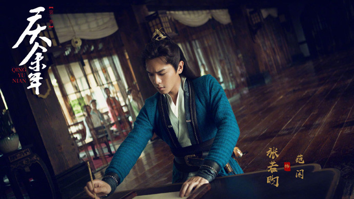 张若庆余年剧照