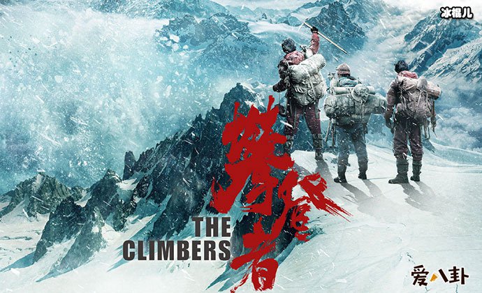 攀登者海报