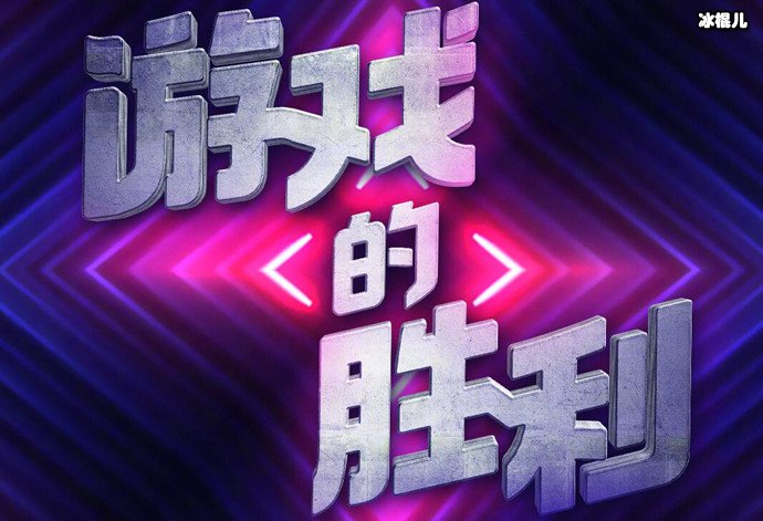 鱿鱼的胜利是什么新综艺