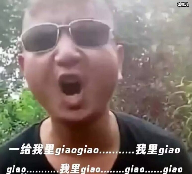 网络上轩起giao式说唱快手上的giao歌火了