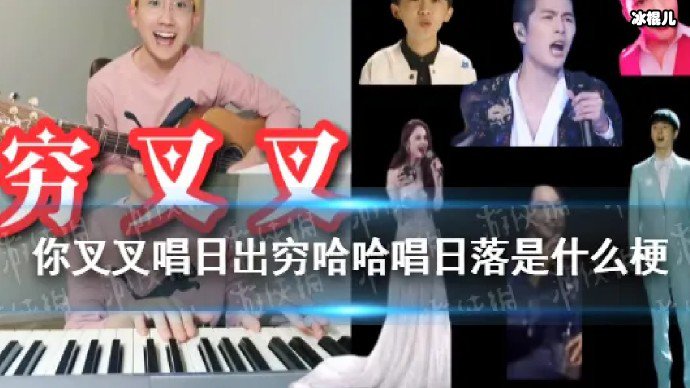 你叉叉唱日出穷哈哈唱日落是什么梗