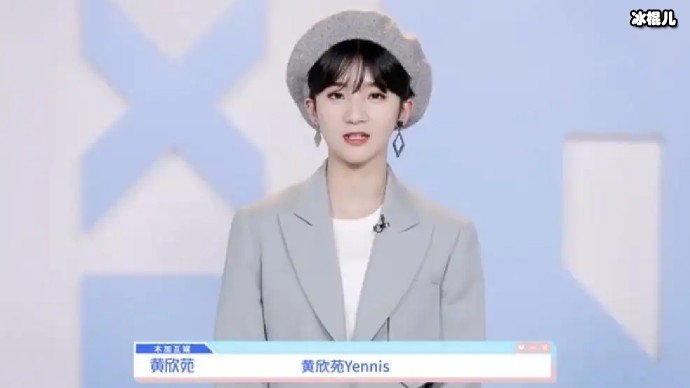 青春有你2黄欣苑哪里人