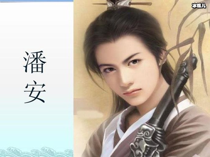 四大美男之一潘安