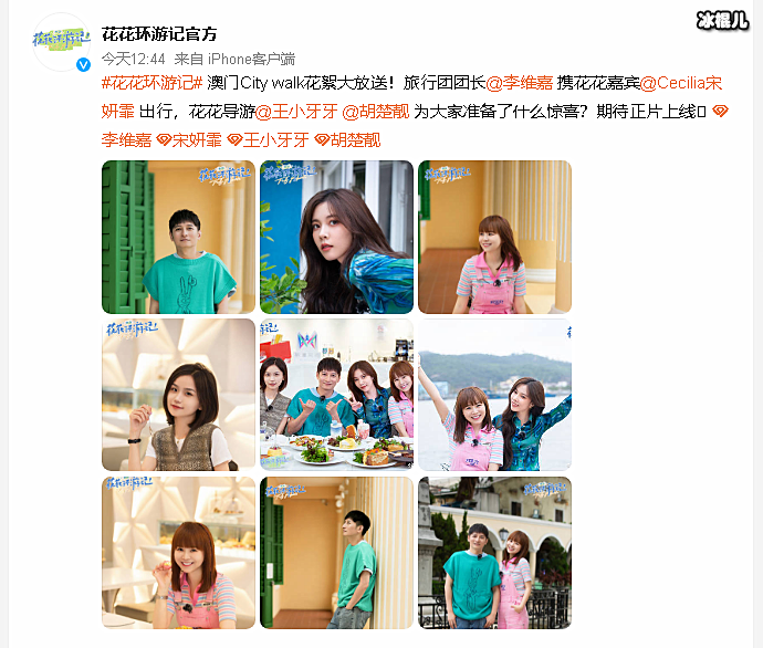 花花环游记澳门花絮
