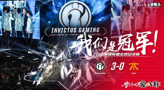 2018年S8赛季中国赛区战队IG夺得英雄联盟全球总冠军