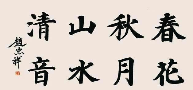 赵忠祥字画
