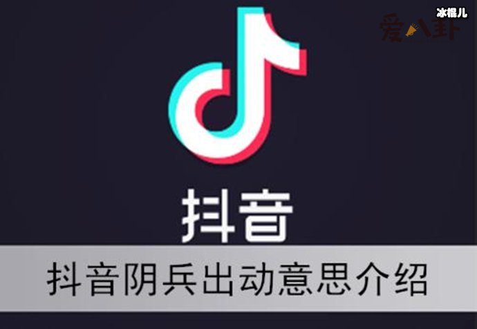 抖音阴兵五兄弟是什么梗