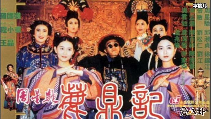 周星驰版韦小宝鹿鼎记剧照