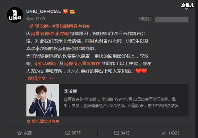 UNIQ微博截图，发表声明李汶翰缺席公演